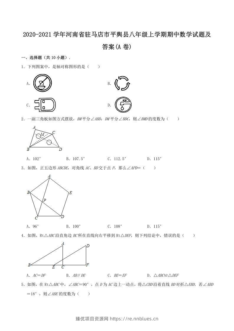 2020-2021学年河南省驻马店市平舆县八年级上学期期中数学试题及答案(A卷)(Word版) - 臻优资源网