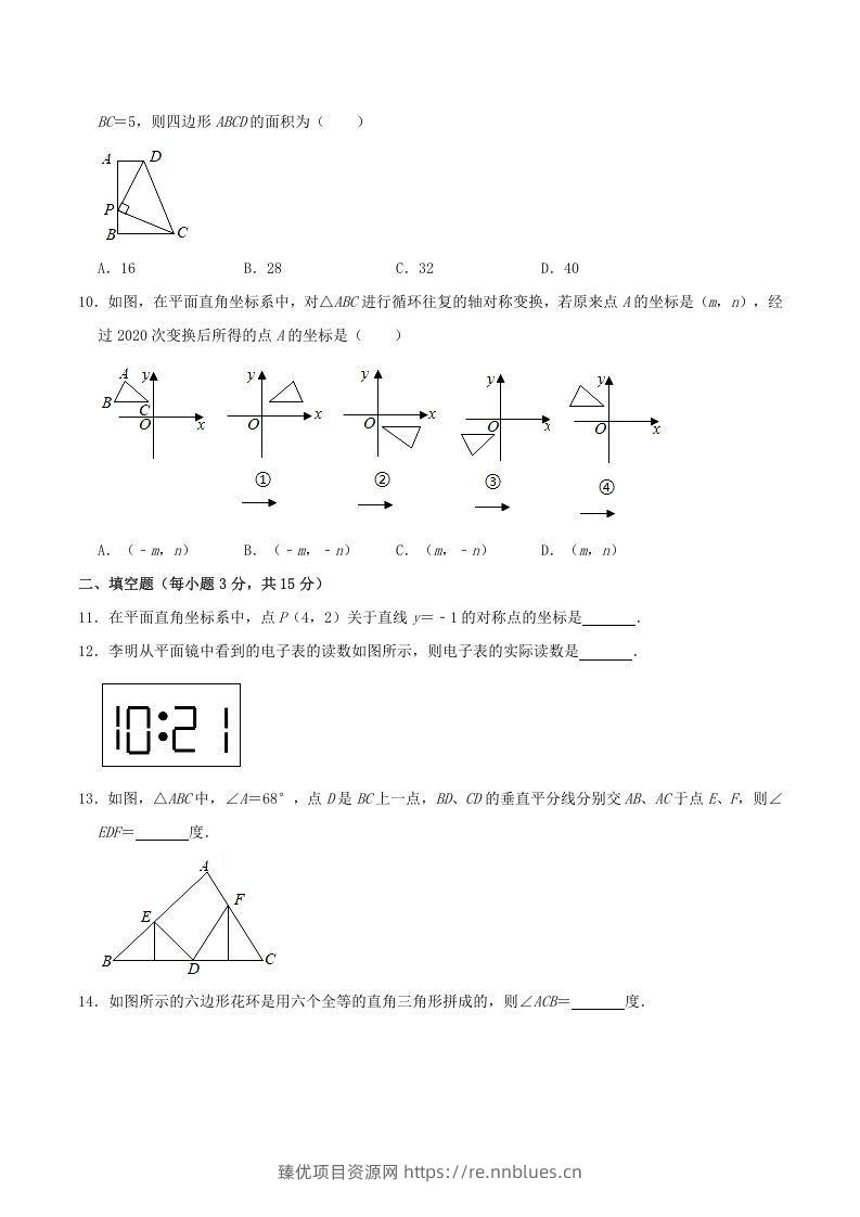 图片[3] - 2020-2021学年河南省驻马店市平舆县八年级上学期期中数学试题及答案(A卷)(Word版) - 臻优资源网