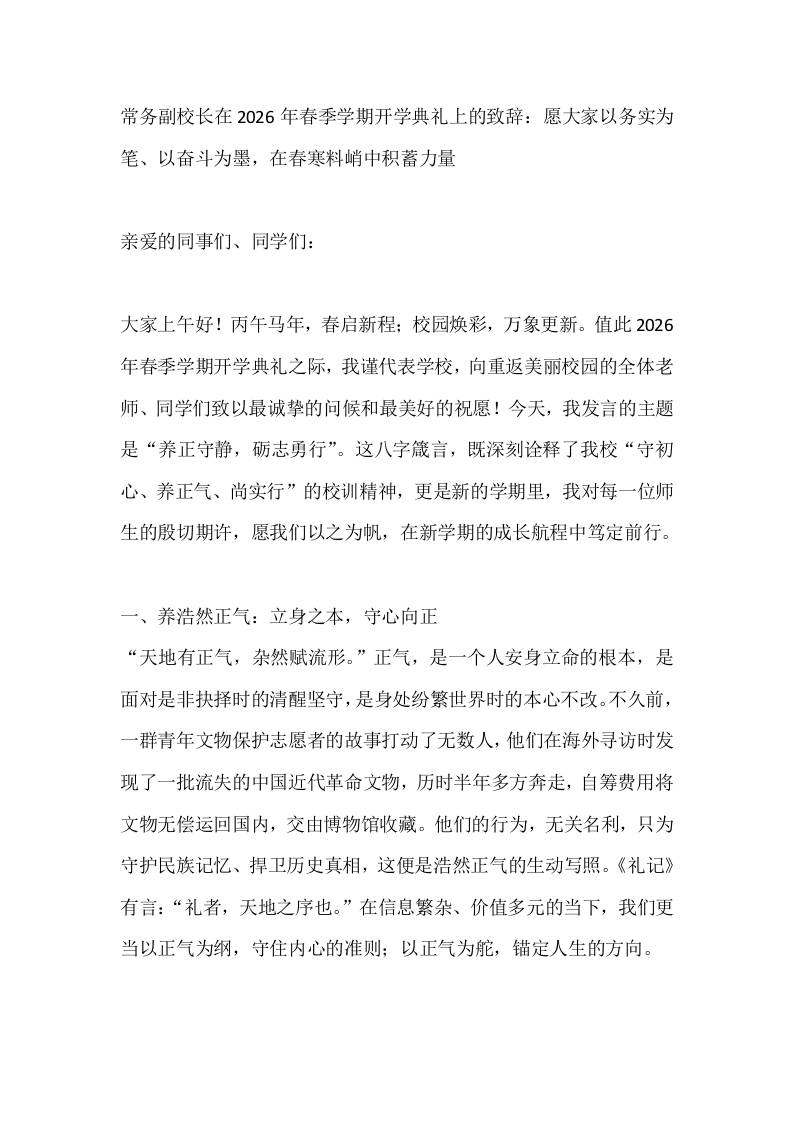 常务副校长在2026年春季学期开学典礼上的致辞：愿大家以务实为笔、以奋斗为墨，在春寒料峭中积蓄力量 - 臻优资源网