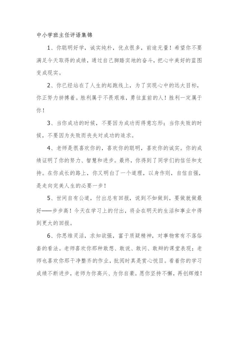 中小学班主任期末评语集锦135篇 - 臻优资源网