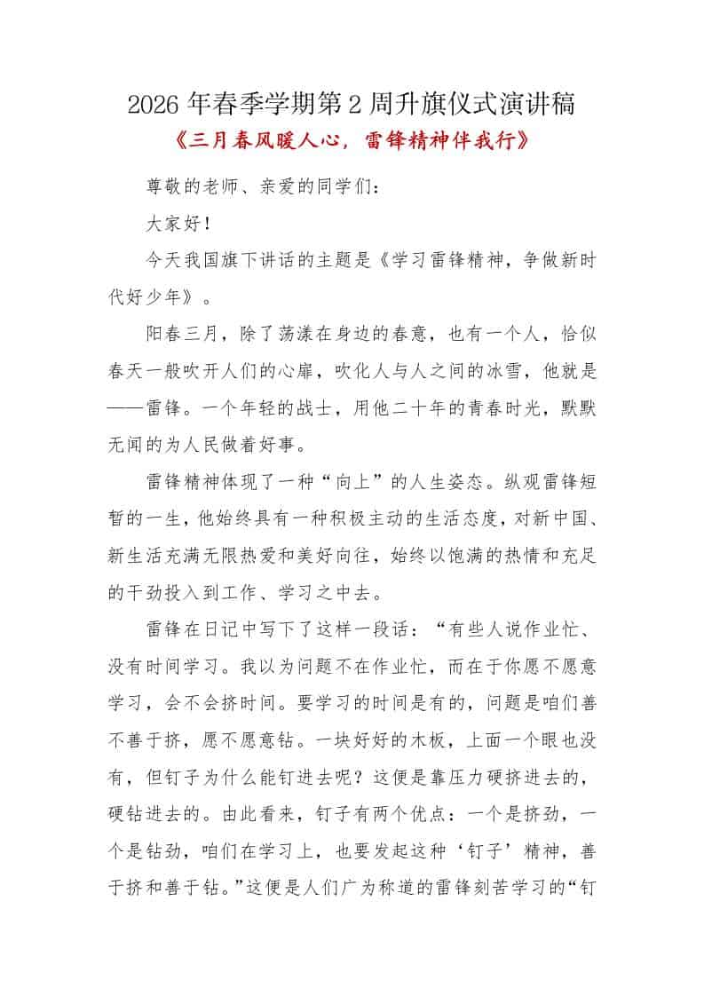 三月春风暖人心，雷锋精神伴我行——升旗仪式演讲稿 - 臻优资源网