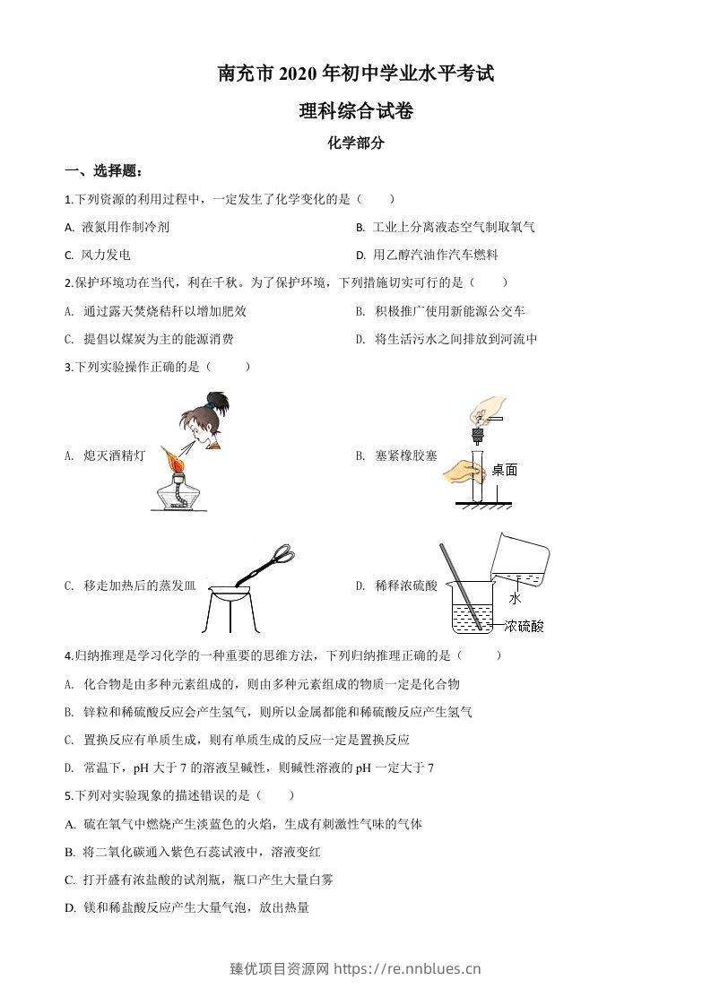 四川省南充市2020年中考化学试题（空白卷） - 臻优资源网