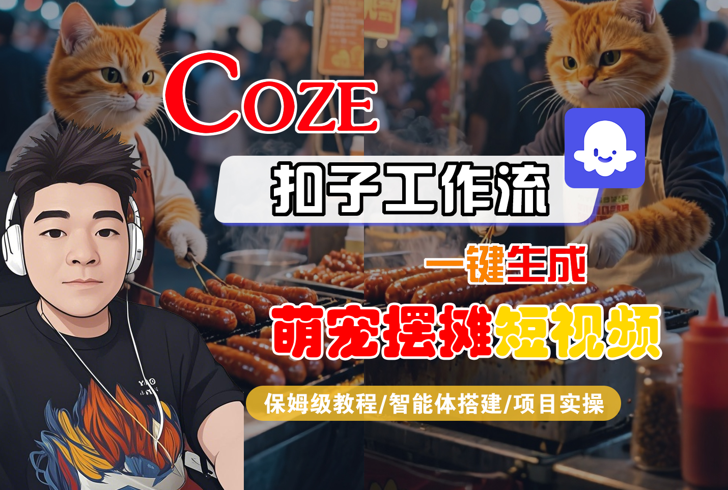【Coze工作流搭建实操教程】Coze智能体工作流一键生成“萌宠摆摊“短视频，全流程保姆级教学---AI视频制作教程_AI创作_AI短片_AI脚本_AI绘画_AIGC人工智能！ - 臻优资源网