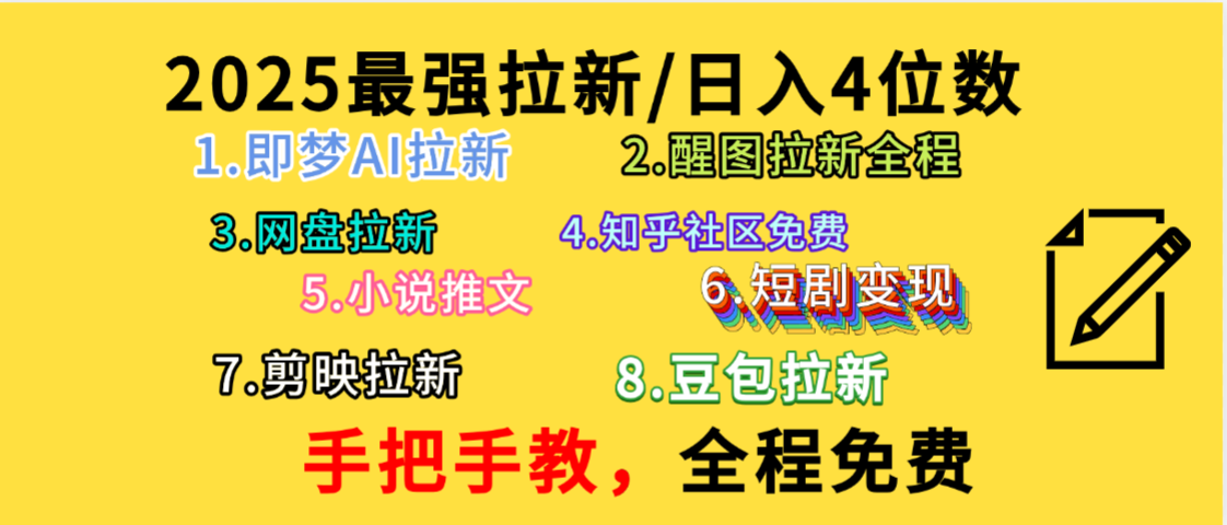 全程免费，手把手教，日入4位数的拉新项目，教会你免费使用各种AI软件，并且持续更新市面上最新的项目哦！ - 臻优资源网