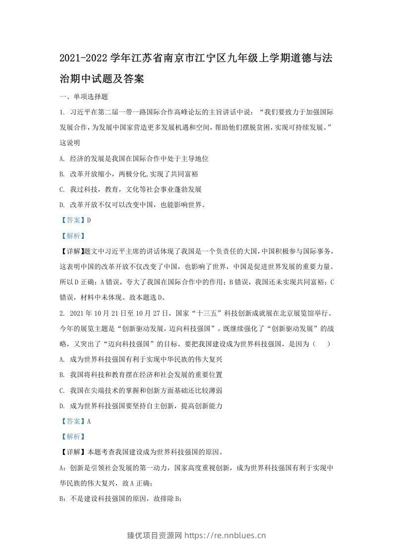 2021-2022学年江苏省南京市江宁区九年级上学期道德与法治期中试题及答案(Word版) - 臻优资源网