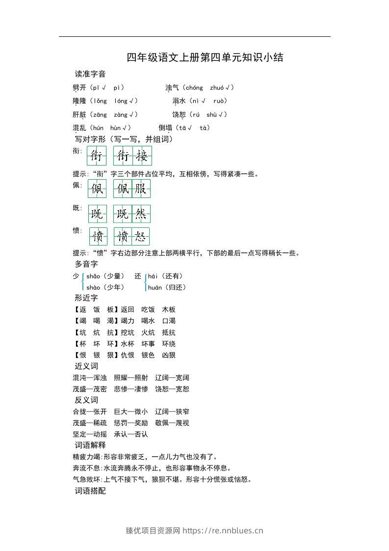 四（上）语文第四单元知识重点 - 臻优资源网