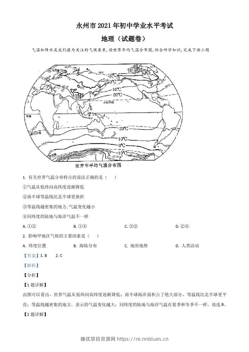湖南省永州市2021年中考地理真题（含答案） - 臻优资源网
