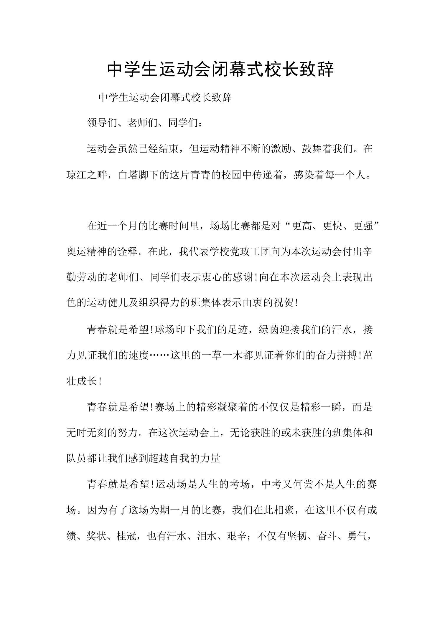 中学生运动会闭幕式校长致辞 - 臻优资源网