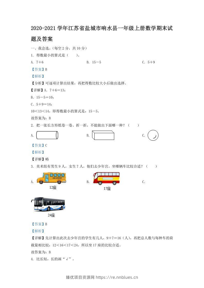 2020-2021学年江苏省盐城市响水县一年级上册数学期末试题及答案(Word版) - 臻优资源网