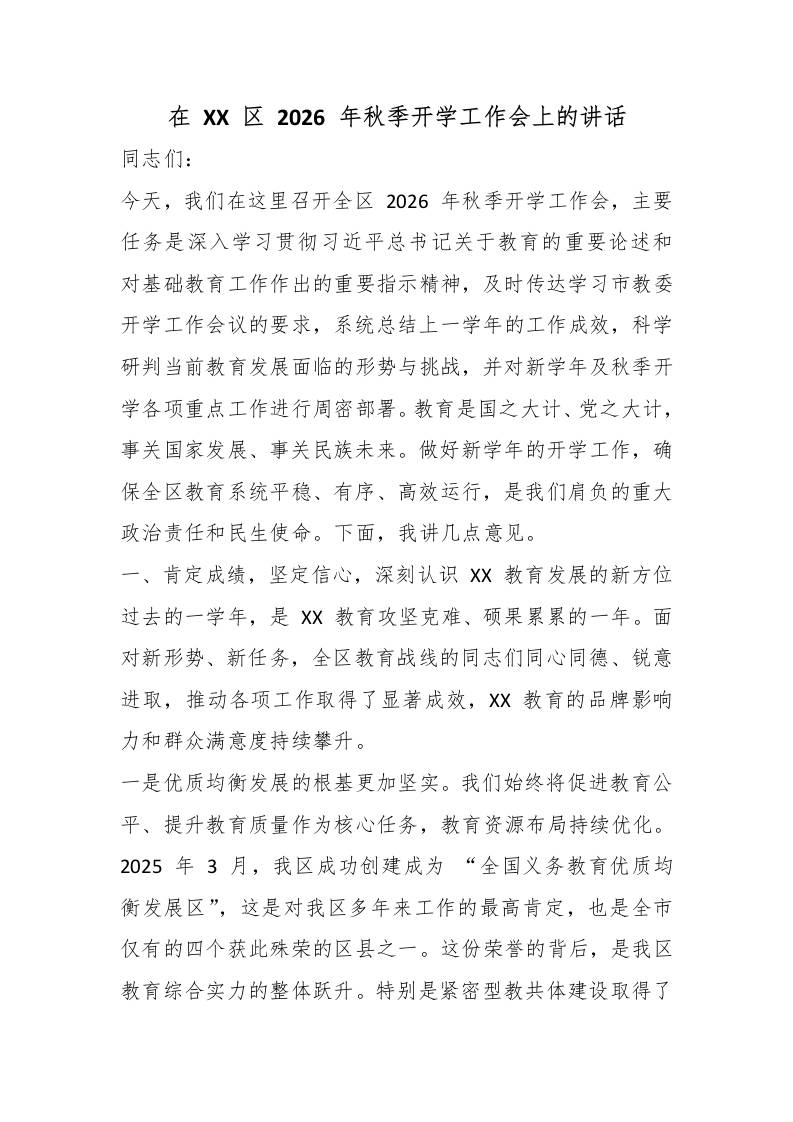 在XX区2026年秋季开学工作会上的讲话 - 臻优资源网