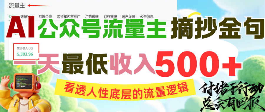 AI公众号流量主摘抄金句,看透人性底层的流量逻辑,一天最低收入500+ - 臻优资源网
