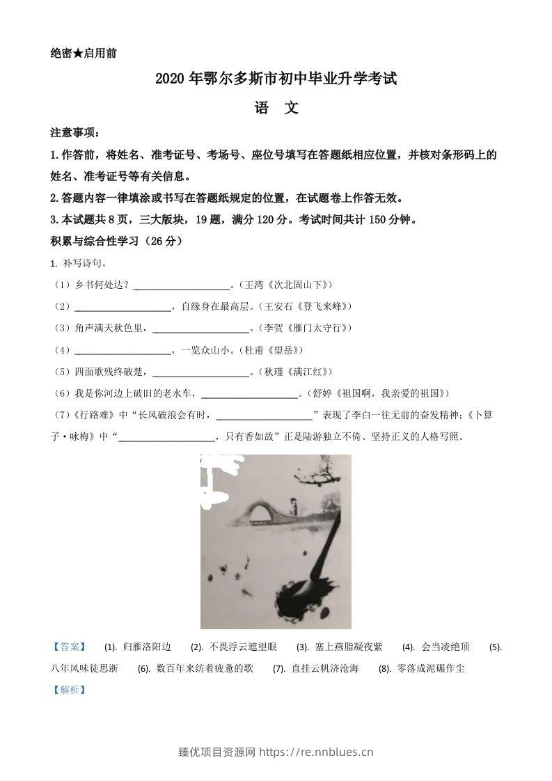 内蒙古鄂尔多斯2020年中考语文试题（含答案） - 臻优资源网