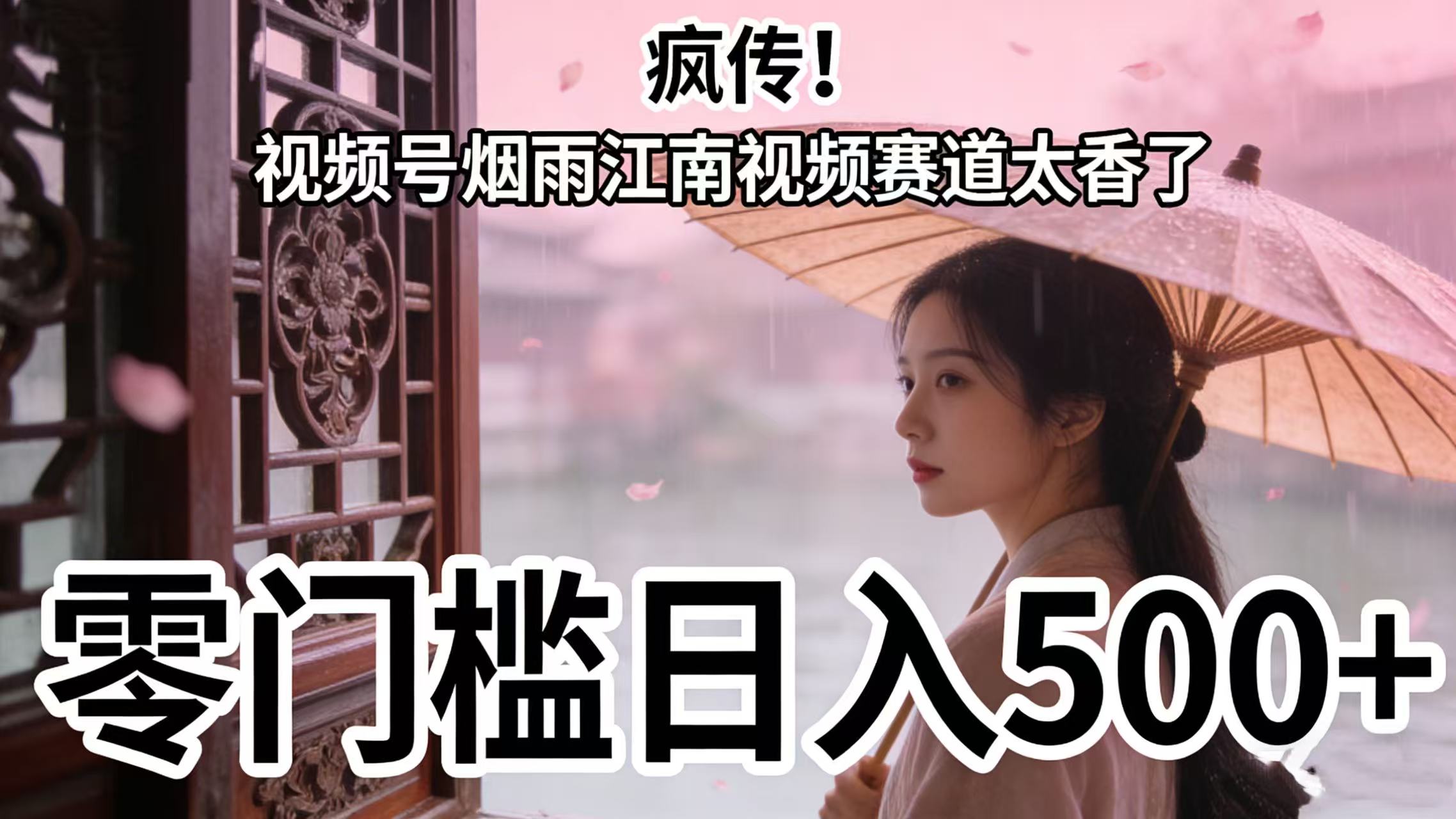 疯传！视频号烟雨江南视频赛道太香了，零门槛日入 500+ - 臻优资源网