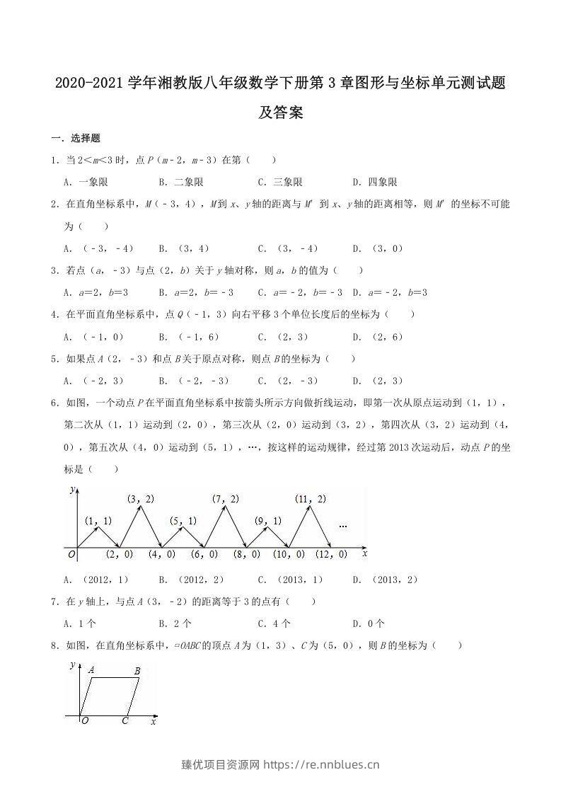 2020-2021学年湘教版八年级数学下册第3章图形与坐标单元测试题及答案(Word版) - 臻优资源网