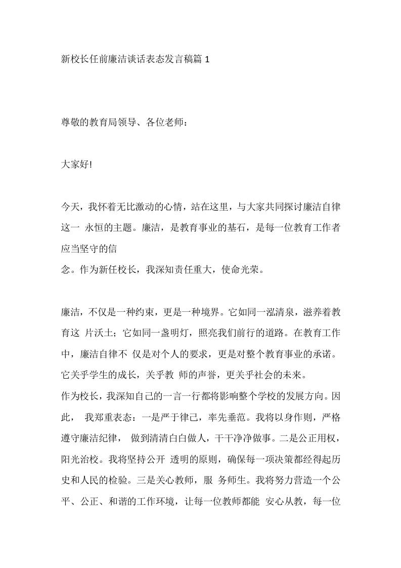 新校长任前廉洁谈话表态发言稿篇1 - 臻优资源网