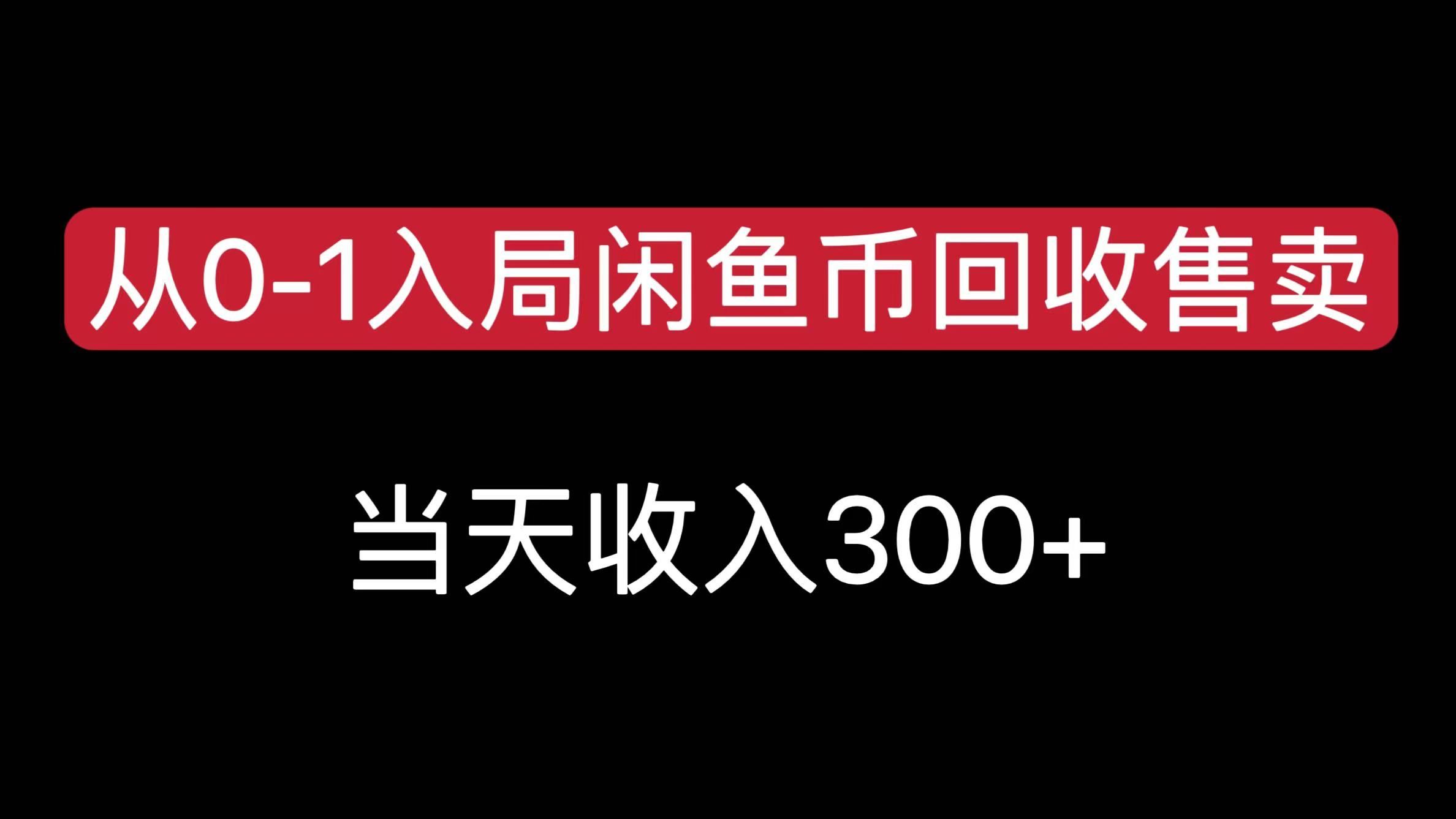 从0-1入局闲鱼币回收售卖，当天收入300+ - 臻优资源网