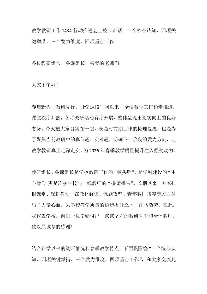 教学教研工作1434行动推进会上校长讲话：一个核心认知、四项关键举措、三个发力维度、四项重点工作 - 臻优资源网