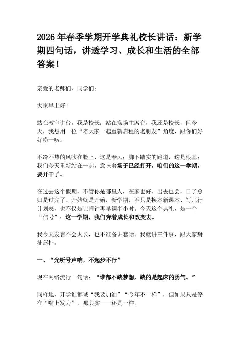 2026年春季学期开学典礼校长讲话：新学期四句话，讲透学习、成长和生活的全部答案！ - 臻优资源网