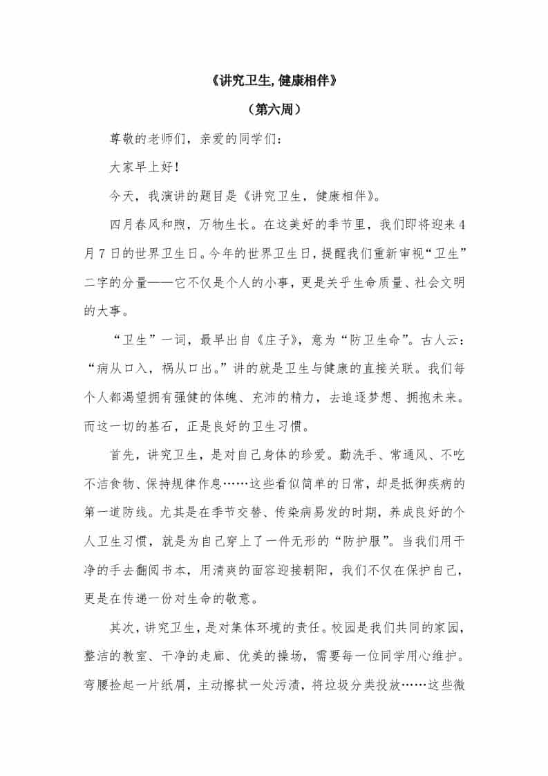 2026年春季学期升旗仪式第6周演讲稿：讲究卫生,健康相伴 - 臻优资源网