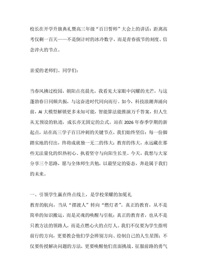 校长在开学升旗典礼暨高三年级“百日誓师”大会上的讲话：距离高考仅剩一百天——不是倒计时的冰冷数字，而是青春拔节的刻度、信念淬火的节点。 - 臻优资源网