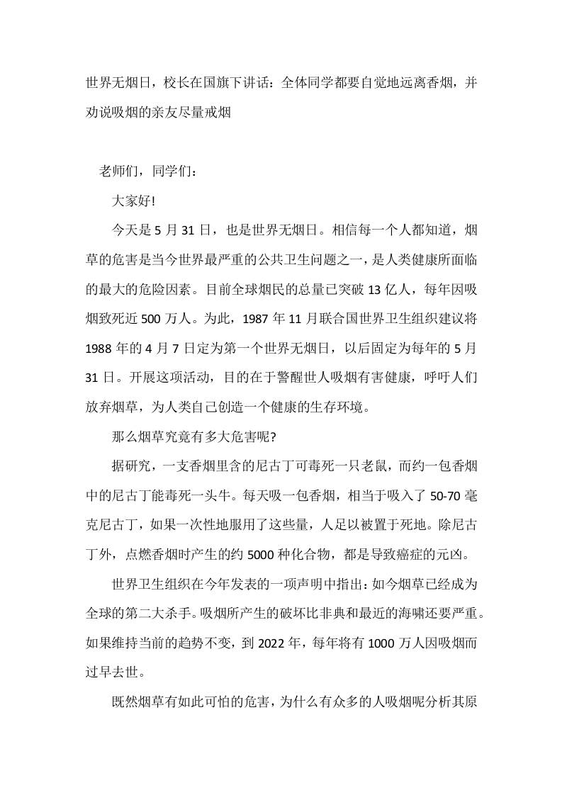 5月31日世界无烟日，校长在国旗下讲话：全体同学都要自觉地远离香烟，并劝说吸烟的亲友尽量戒烟 - 臻优资源网