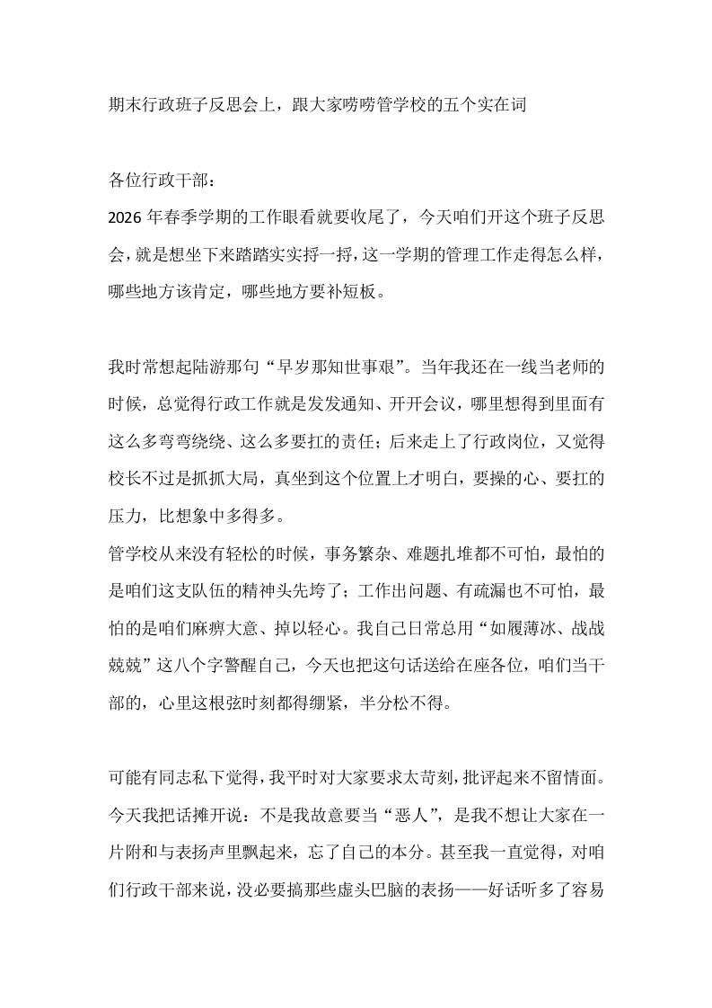 期末行政班子反思会上，跟大家唠唠管学校的五个实在词 - 臻优资源网