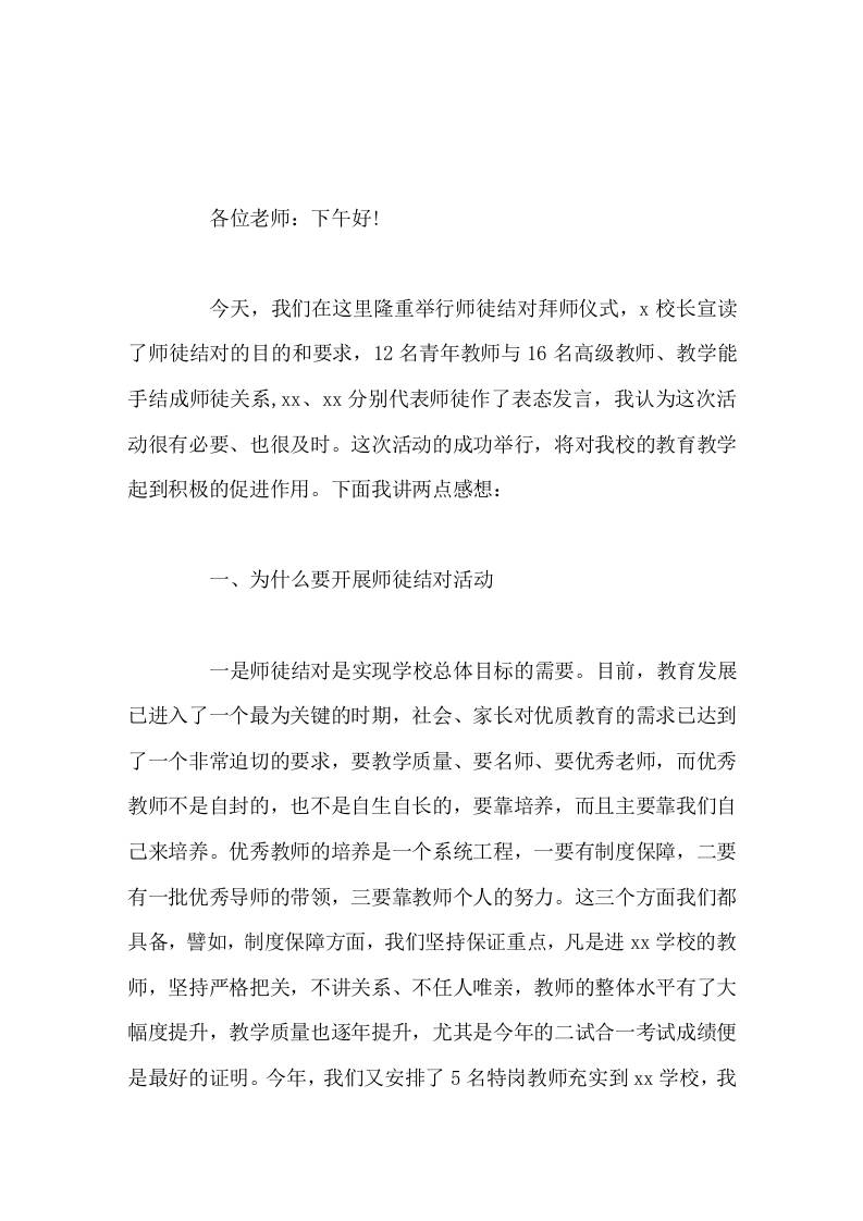 校长在师徒结对仪式上讲话骏马扬蹄嫌路短，雄鹰展翅恨天低，在座的人人都是师傅，人人都是徒弟 - 臻优资源网