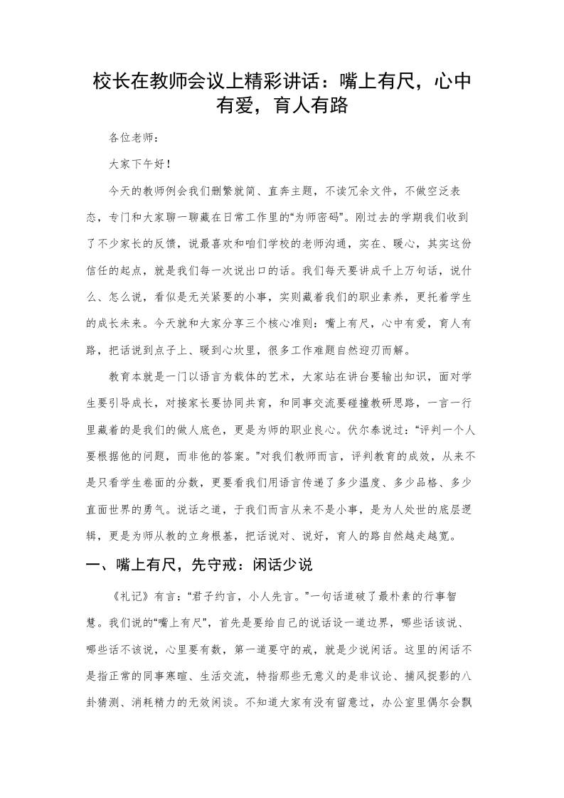 校长在教师会议上精彩讲话：嘴上有尺，心中有爱，育人有路 - 臻优资源网