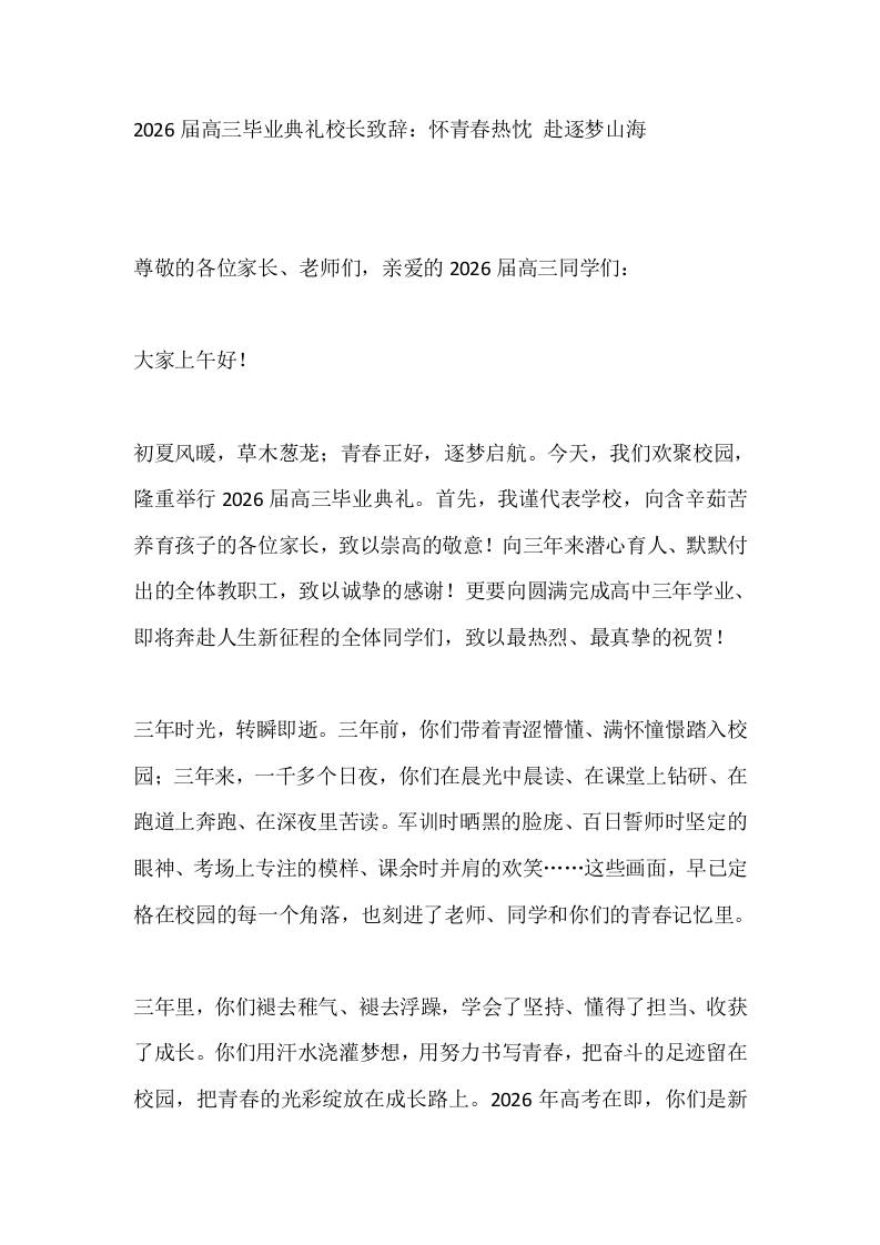 2026届高三毕业典礼校长致辞：怀青春热忱赴逐梦山海 - 臻优资源网