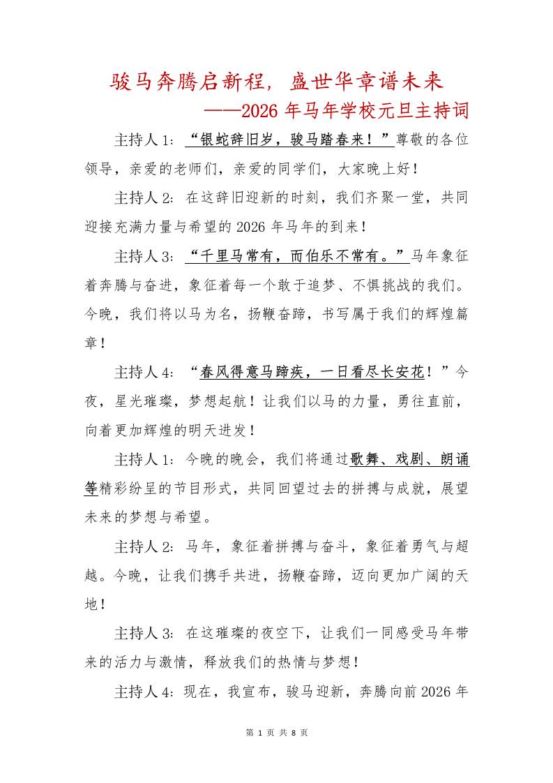 骏马奔腾启新程，盛世华章谱未来——2026年马年学校元旦主持词 - 臻优资源网