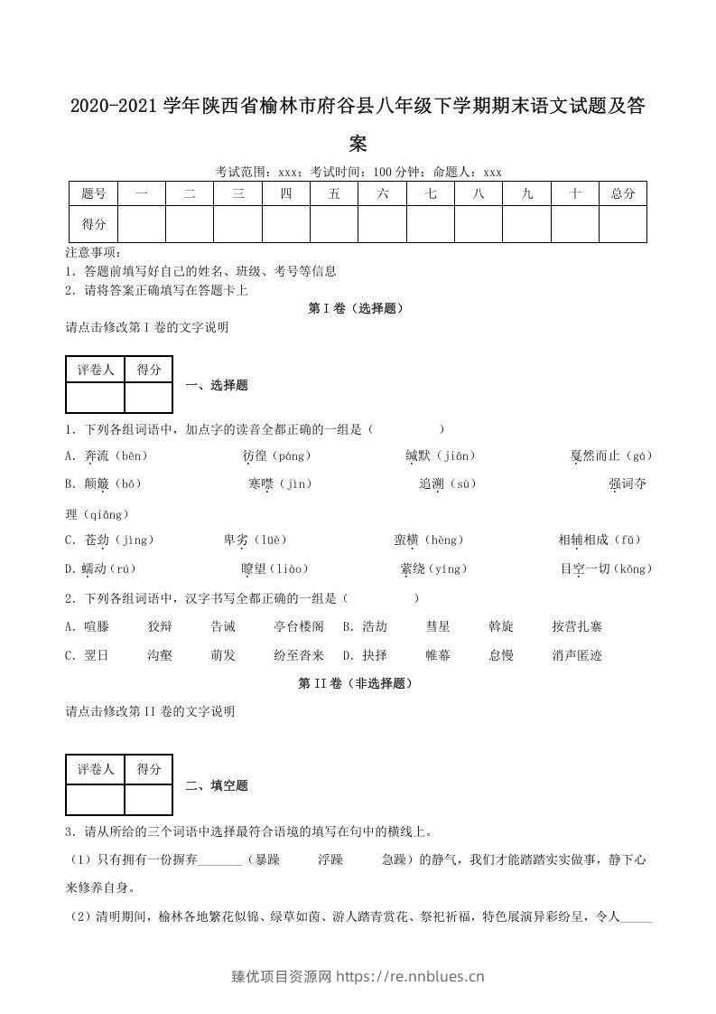 2020-2021学年陕西省榆林市府谷县八年级下学期期末语文试题及答案(Word版) - 臻优资源网