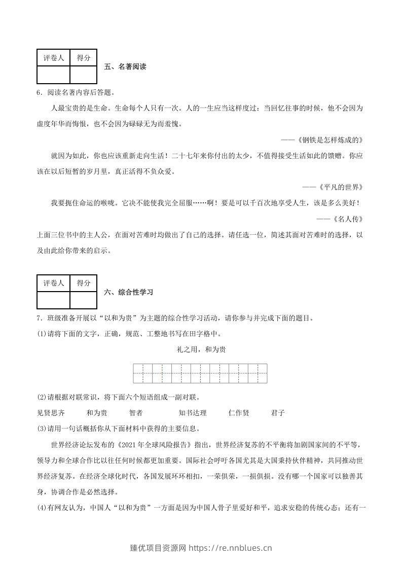 图片[3] - 2020-2021学年陕西省榆林市府谷县八年级下学期期末语文试题及答案(Word版) - 臻优资源网