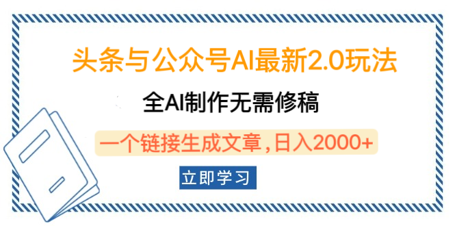 头条与公众号AI最新2.0玩法,全AI制作无需人工修稿,一个标题生成文章,日入2000+,可做矩阵(详细教程) - 臻优资源网