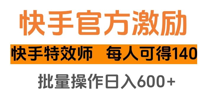 快手官方激励快手特效师，每人可得140，批量操作日入600+ - 臻优资源网