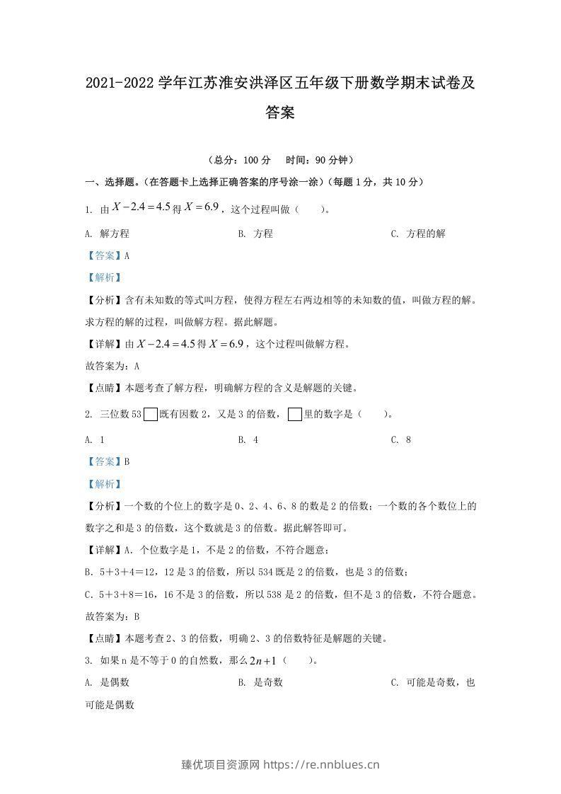 2021-2022学年江苏淮安洪泽区五年级下册数学期末试卷及答案(Word版) - 臻优资源网