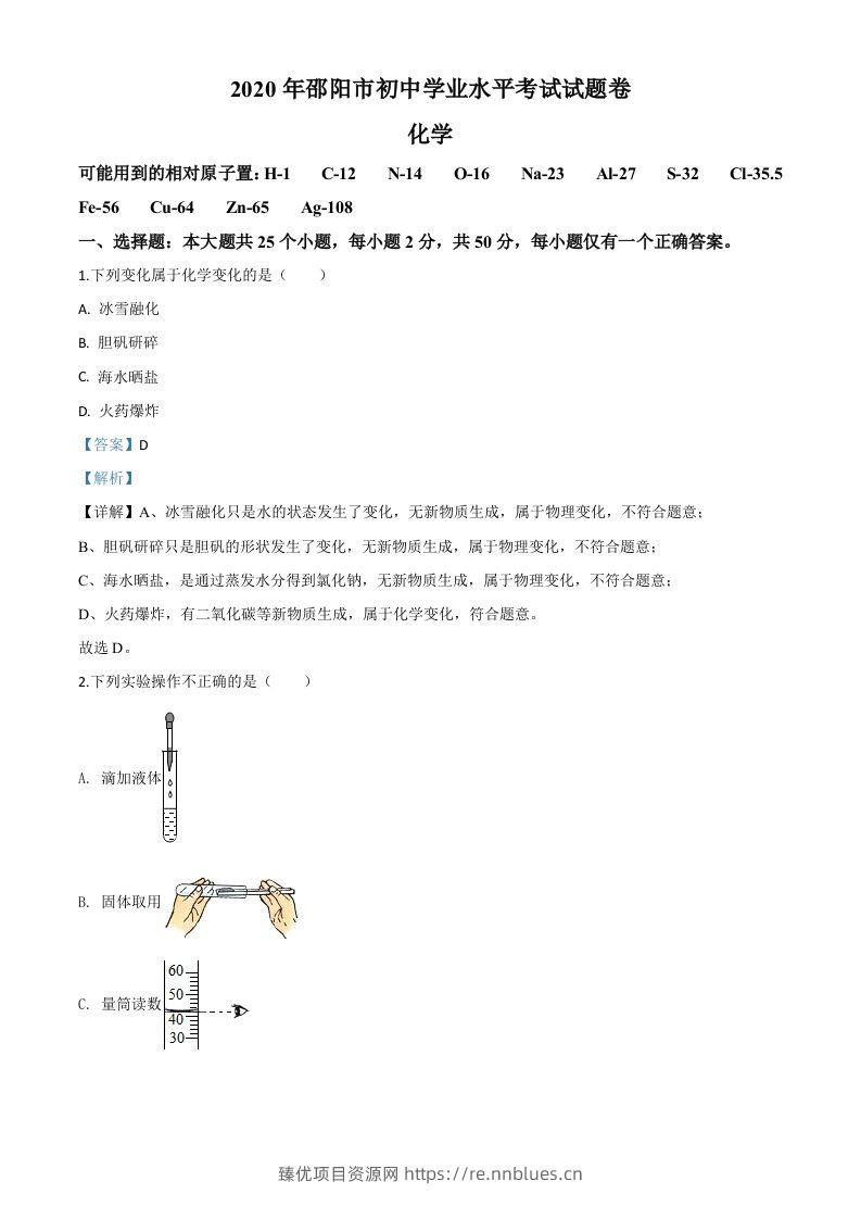 湖南省邵阳市2020年中考化学试题（含答案） - 臻优资源网