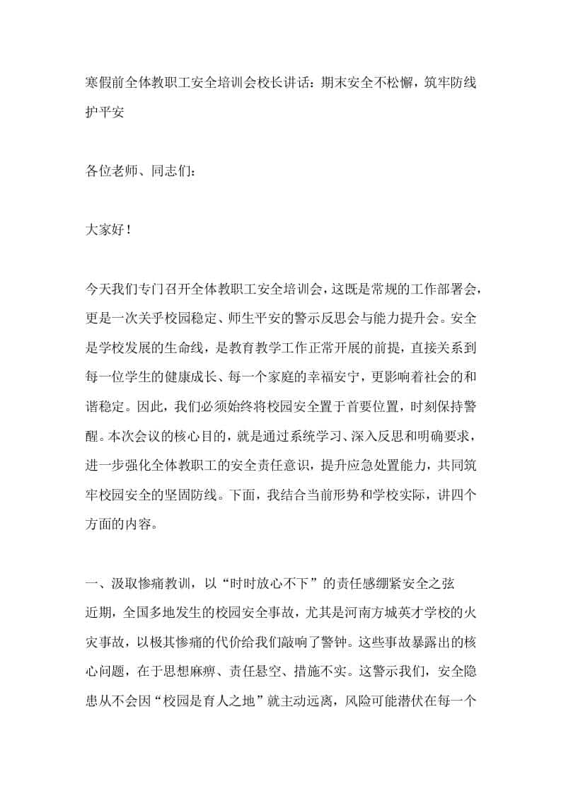 寒假前全体教职工安全培训会校长讲话：期末安全不松懈，筑牢防线护平安 - 臻优资源网
