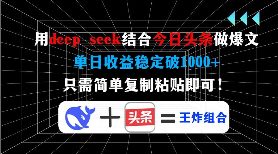 用deepseek结合今日头条做爆文，单日收益稳定破1000+，只需简单复制粘贴即可！ - 臻优资源网