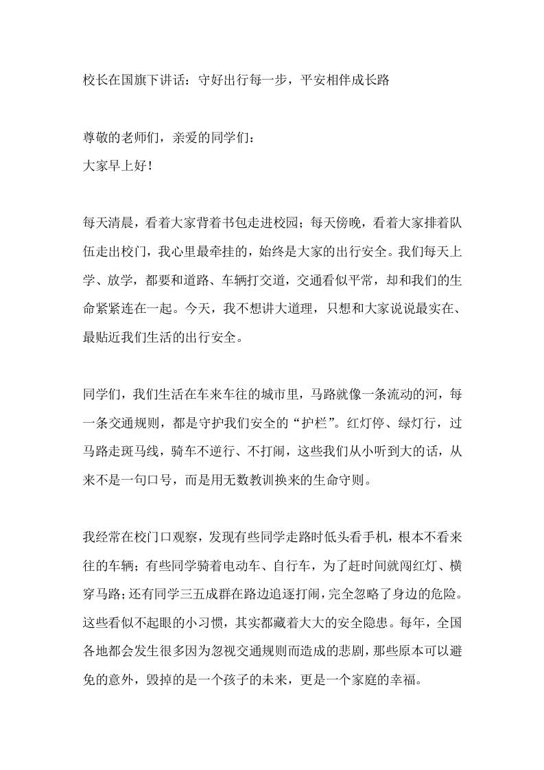 校长在国旗下讲话：守好出行每一步，平安相伴成长路 - 臻优资源网