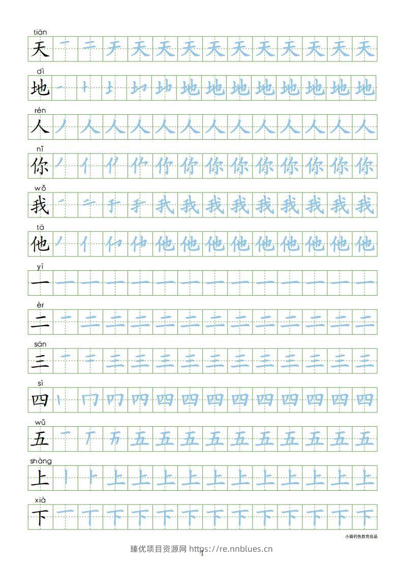 一年级语文上册【识字表300字同步字帖】（24页）PDF（部编版） - 臻优资源网