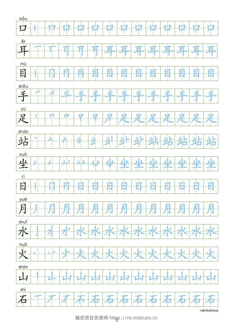 图片[2] - 一年级语文上册【识字表300字同步字帖】（24页）PDF（部编版） - 臻优资源网