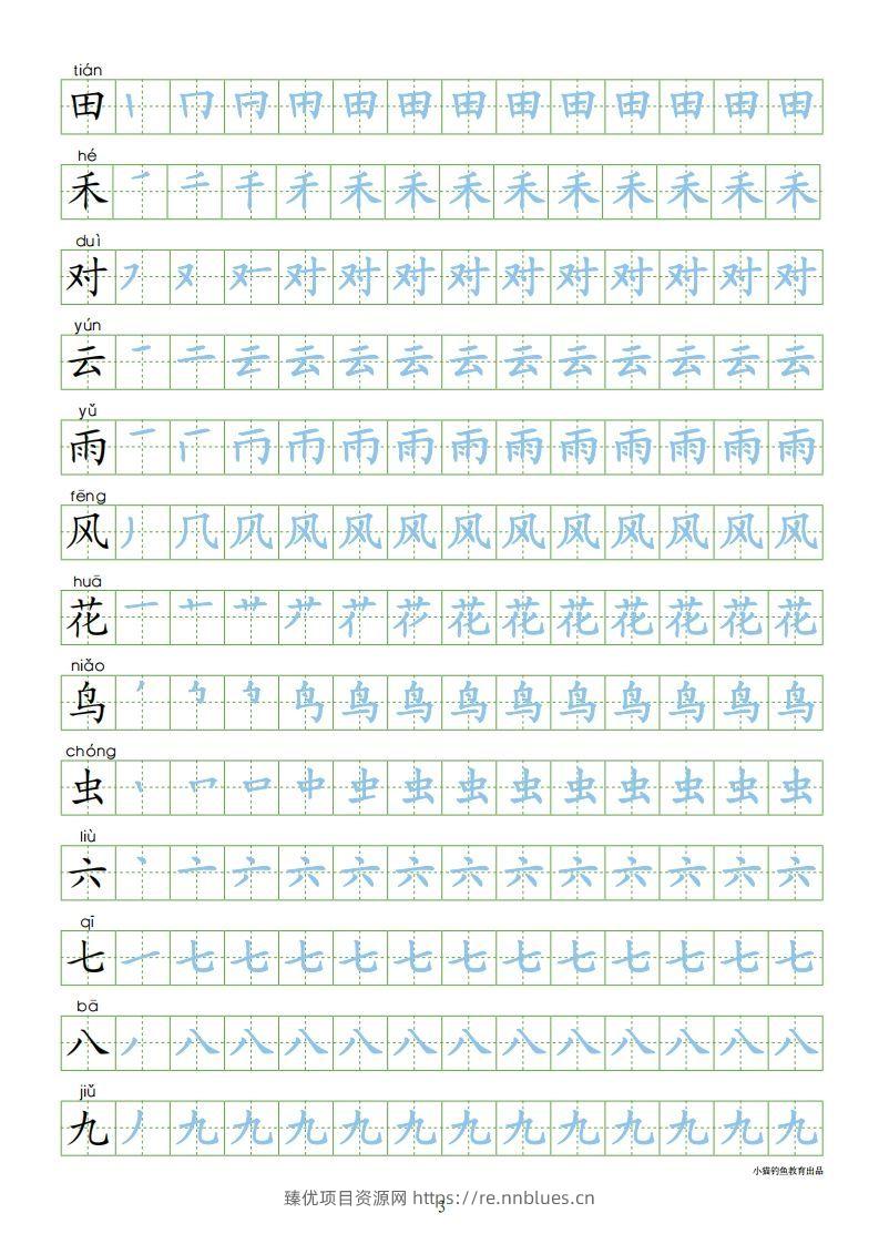图片[3] - 一年级语文上册【识字表300字同步字帖】（24页）PDF（部编版） - 臻优资源网