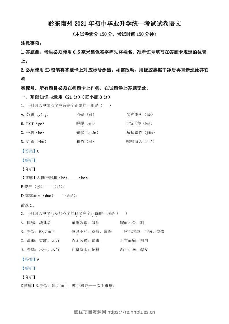 贵州省黔东南苗族侗族自治州2021年中考语文试题（含答案） - 臻优资源网