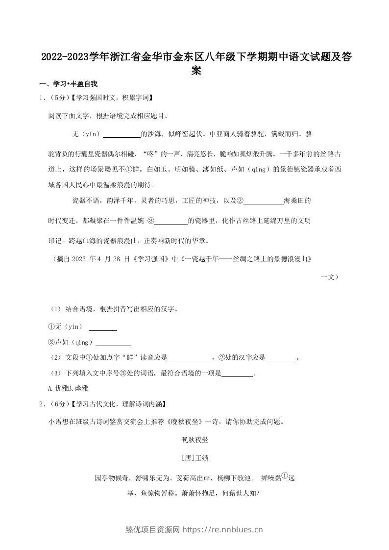 2022-2023学年浙江省金华市金东区八年级下学期期中语文试题及答案(Word版) - 臻优资源网