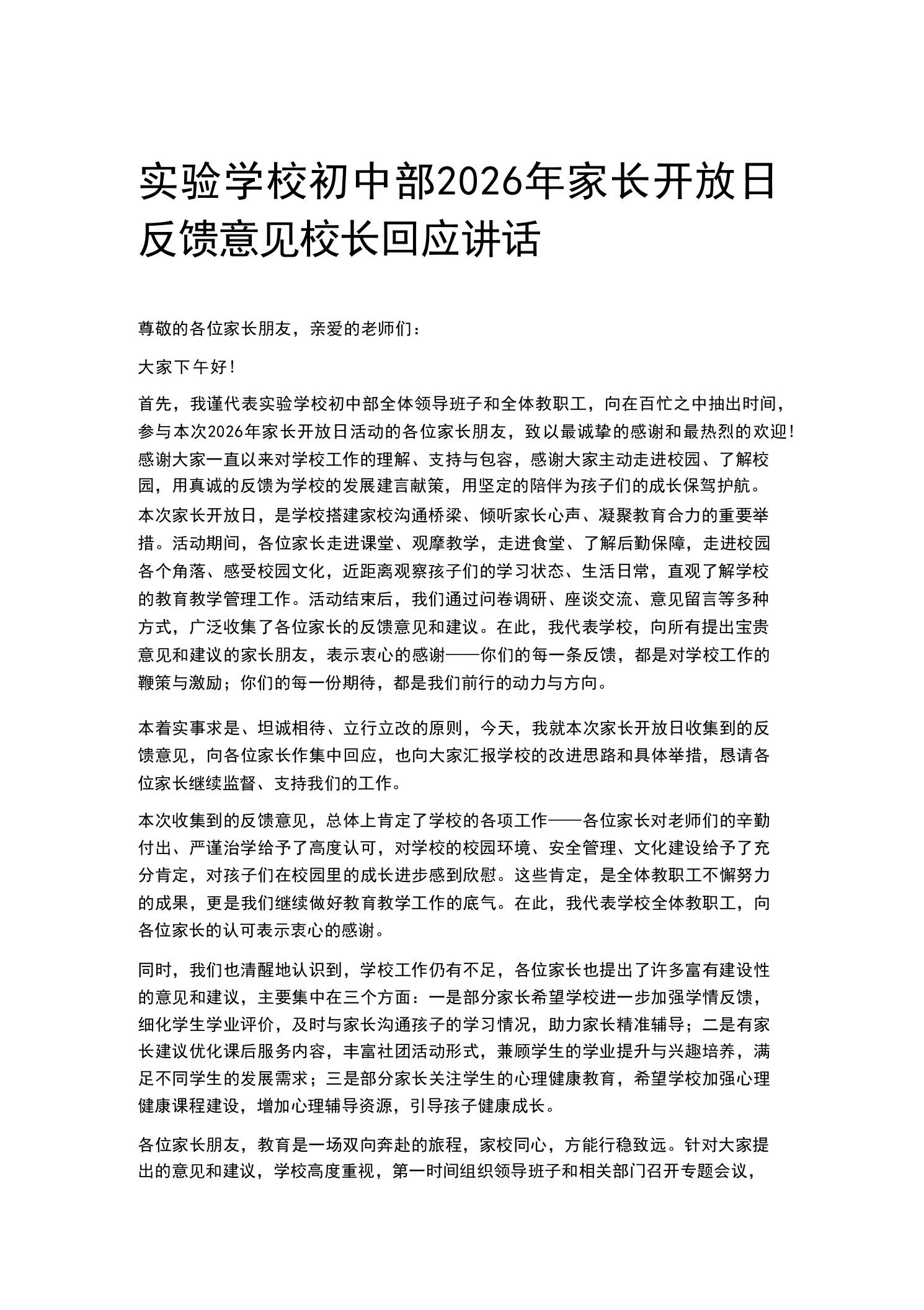 实验学校初中部2026年家长开放日反馈意见校长回应讲话 - 臻优资源网