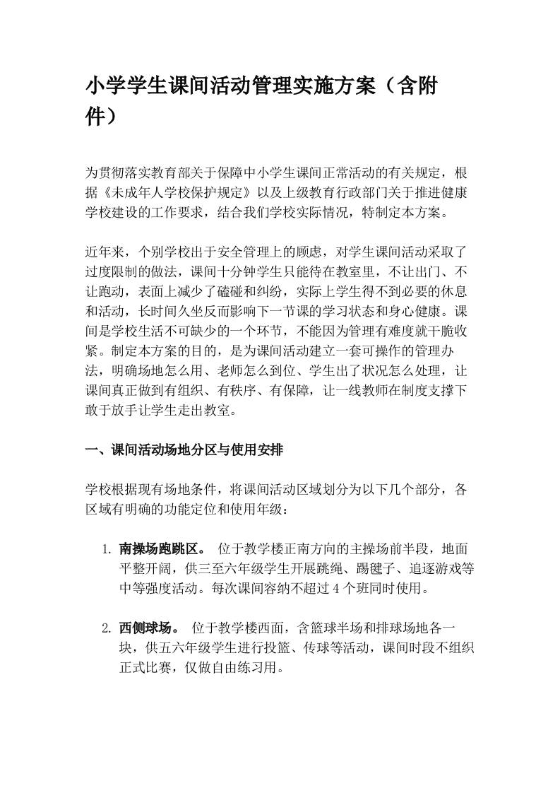 小学学生课间活动管理实施方案（含附件） - 臻优资源网