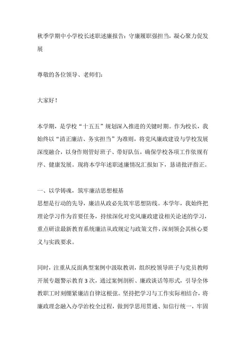 秋季学期中小学校长述职述廉报告：守廉履职强担当，凝心聚力促发展 - 臻优资源网