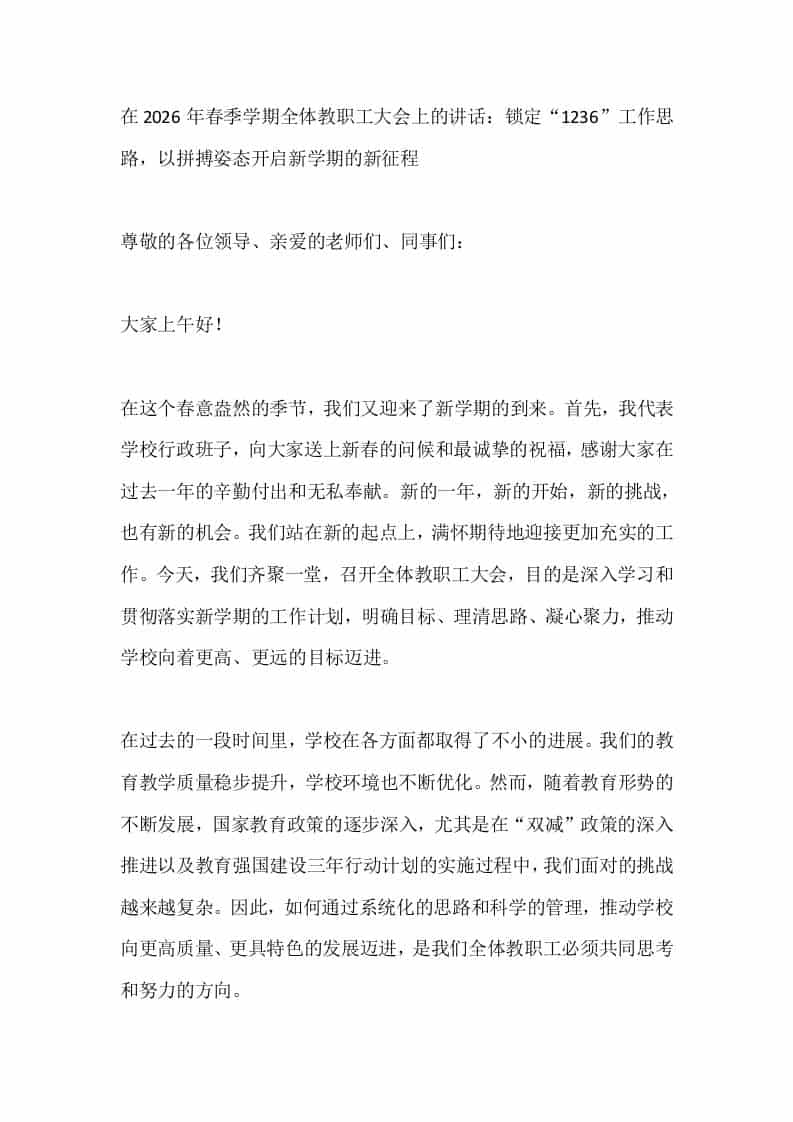 在2026年春季学期全体教职工大会上的讲话：锁定“1236”工作思路，以拼搏姿态开启新学期的新征程 - 臻优资源网