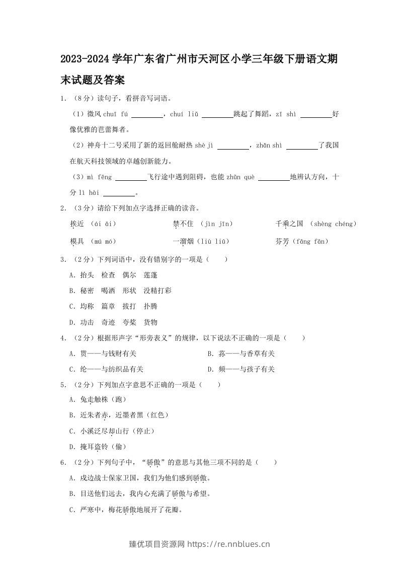 2023-2024学年广东省广州市天河区小学三年级下册语文期末试题及答案(Word版) - 臻优资源网