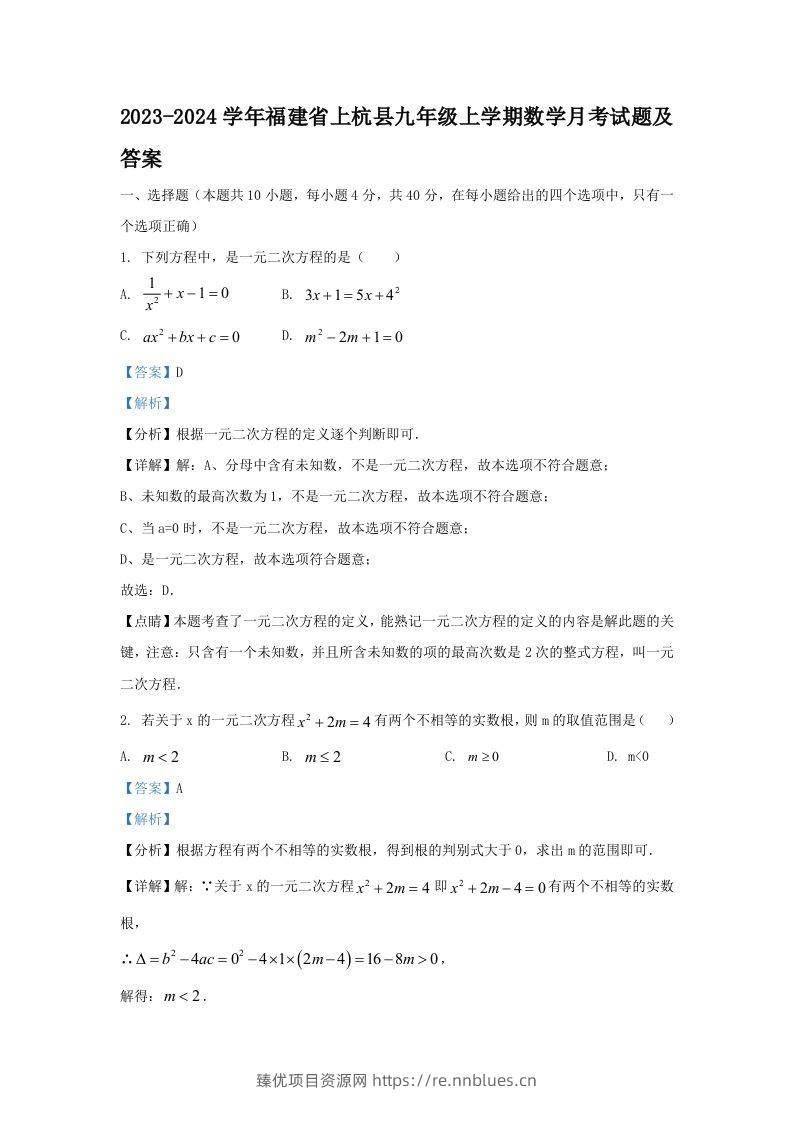 2023-2024学年福建省上杭县九年级上学期数学月考试题及答案(Word版) - 臻优资源网